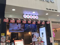 门面-书亦烧仙草(印象汇都市店)