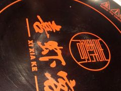 -喜虾客·大虾火锅(郑州无限城店)