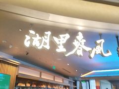 -湖里春风·淮扬菜(丽泽天街店)
