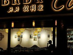 -BRBR叙利亚餐厅(总店)