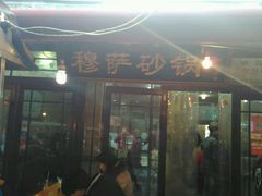 -清真·穆萨砂锅(大皮院店)