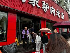 -闫家驴肉老店(华电一校店)