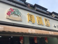-闻酥园(水碾河路店)
