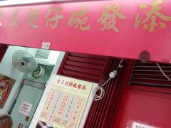 -添發碗仔翅美食