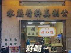 -公利真料竹蔗水(中环店)