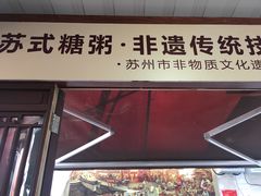 门面-大郎桥瑞陆糖粥(小太平巷店)