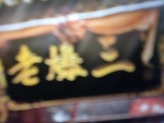 -京门老爆三·铜锅涮肉 爆肚(望京店)