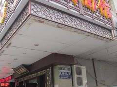 -东吴面馆(因果巷店)