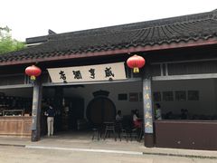 -咸亨酒店•非遗绍兴菜•中华老字号(堂吃餐厅)