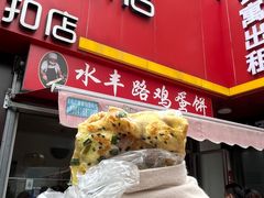 -水丰路鸡蛋饼