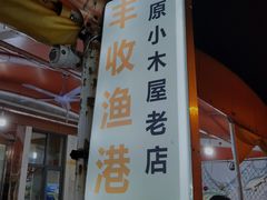 -丰收渔港饭店(嵊泗店)