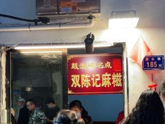 等位区-叶氏麻糍(鼓浪屿店)