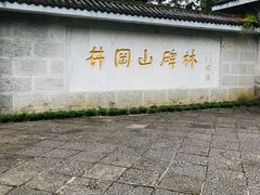 -井冈山革命烈士陵园