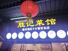 -胜记菜馆(文明路)