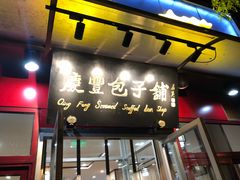门面-庆丰包子铺(宣武门店)