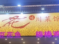 -川味堂·四川豆花(八卦岭店)