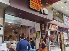 门面-细妹五香牛杂(步行街店)