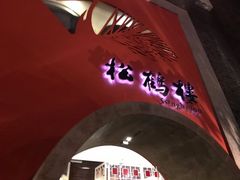 -松鹤楼(狮山永利广场店)