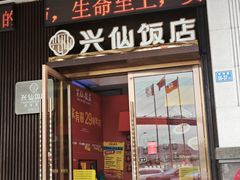 -兴仙饭店·闽味海鲜(马尾总店)
