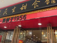 -三镇民生甜食馆(胜利街总店)