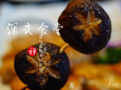 -有喜屋·深夜食堂(北京西路店)