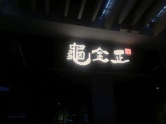 门面-龟金正·港式甜品(客村店)