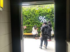 -% Arabica阿拉比卡咖啡(武康路店)