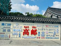 -盂城驿-南门大街