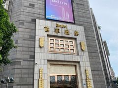 -芭菲盛宴·环球美食(袁家岗店)