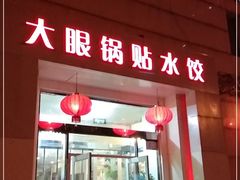 门面-大眼锅贴水饺(河东店)