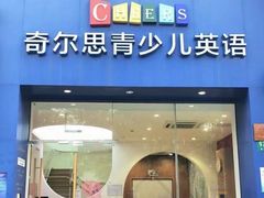 -奇尔思青少儿·语言·艺术·演讲(顾戴路店)