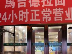-马吉德牛肉拉面(新街口店)