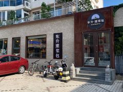 -东升灌浆包(辛庄街总店)
