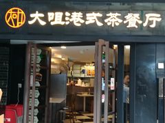 门面-新大咀港式茶餐厅(宝山万达店)