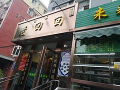 门面-老回回饺子馆(海洋馆店)