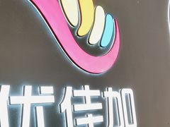 -优佳加感统·语言·注意力训练(江宸天街中心)