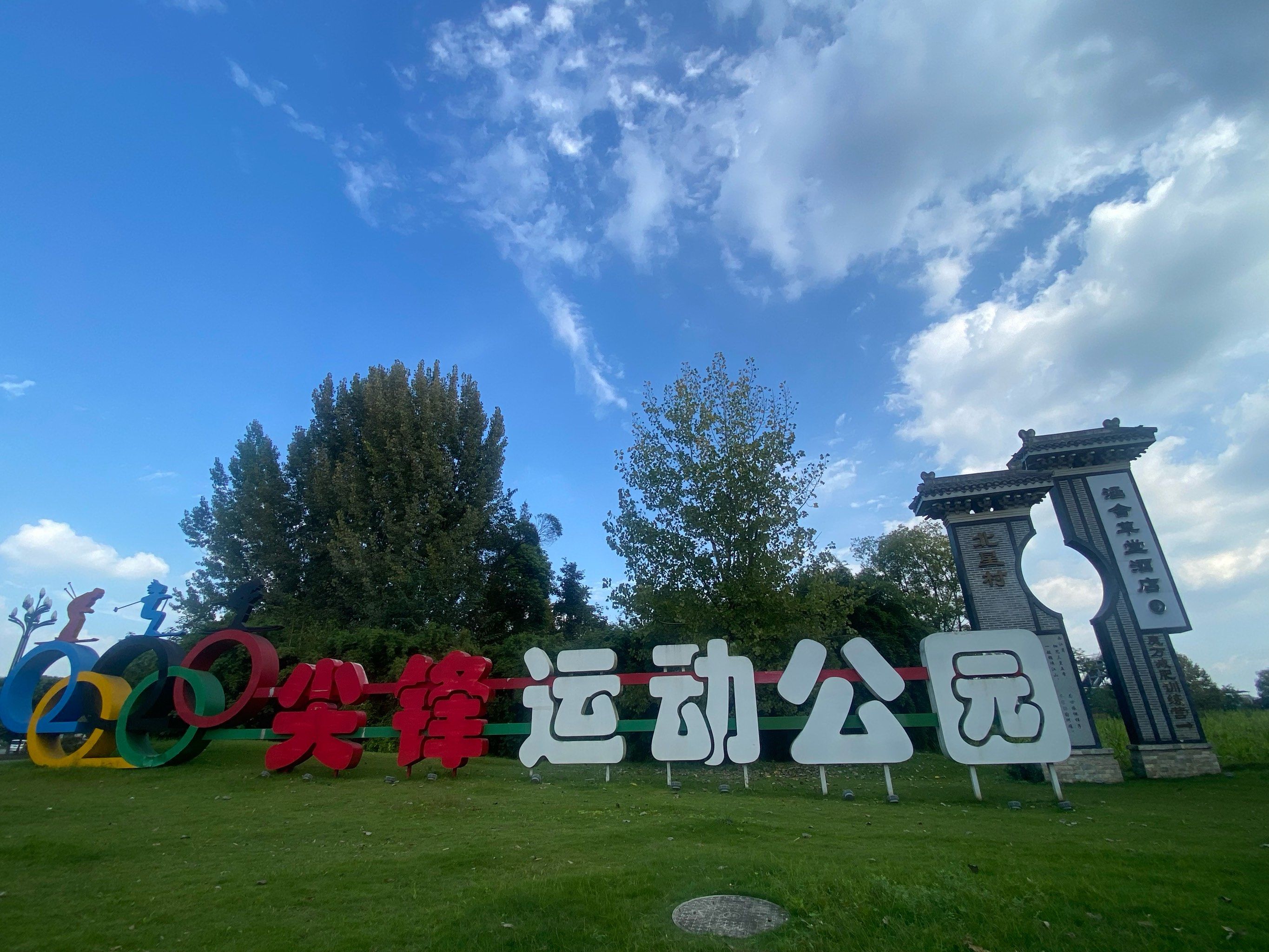 难得的周末好天气,和朋友一起过来郊游,附近是个运动公园,离凤凰山也