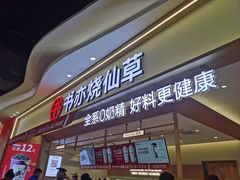 -书亦烧仙草(万家丽一店)