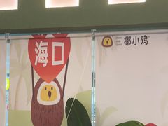 -椰小鸡·琼州糟粕醋(美兰缤纷城店)