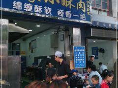 门面-定家小酥肉·清真(回民街店)