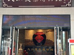 -九江双蒸博物馆