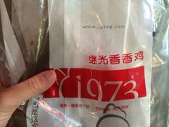 iphone_upload_pic-1973继光香香鸡(曲阳路店)