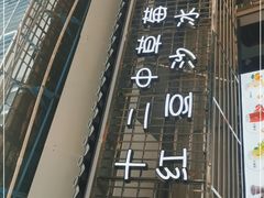 门面-十二中草莓冰·红豆沙冰屋(十二中店)