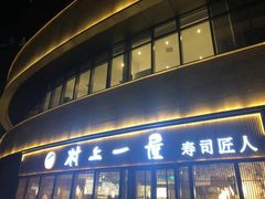 门面-村上一屋(望京店)