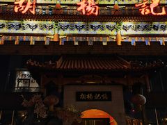 -胡杨记忆(和平路店)