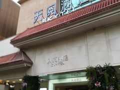 -西安天阅酒店