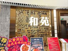 -和苑酒家·一线江景(星寰店)