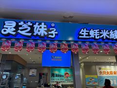 -灵芝妹子海鲜米线(凯德和平广场店)