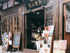 -见山书院