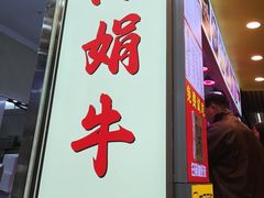 -阿娟牛肉丸·手打牛肉丸·现做现卖